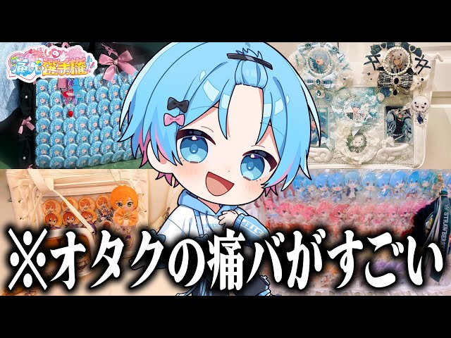 歌い手オタクの痛バッグがすごすぎるwwwwww【すとぷり / 騎士A