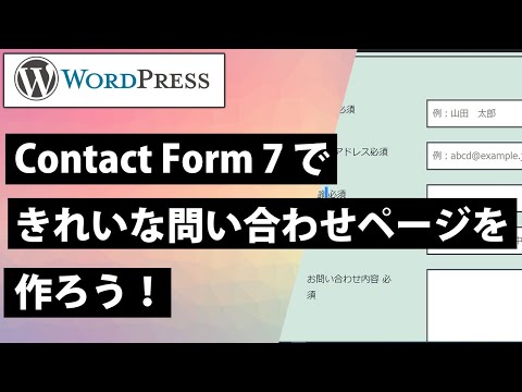 ContactForm7できれいな問い合わせフォームを作ろう