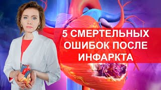 5 смертельных ошибок после инфаркта миокарда. Кардиолог. Москва