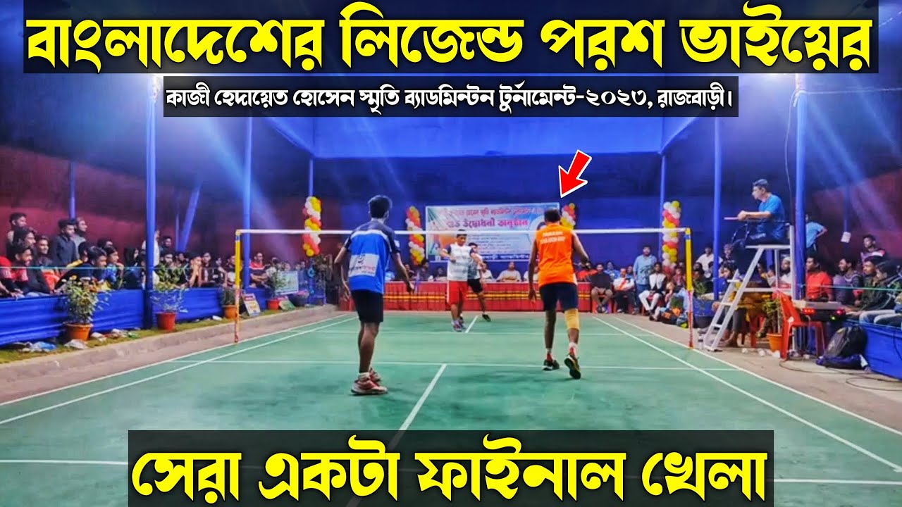 লিজেন্ড প্লেয়ার পরশ ভাইয়ের সেরা ফাইনাল খেলা | রাজবাড়ির সবথেকে বড় টুর্নামেন্ট  | Ammar Badminton