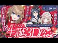 【3Dライブ】柊さんた生誕祭🎂バレエVtuber集合！【#柊さんた生誕祭2026】