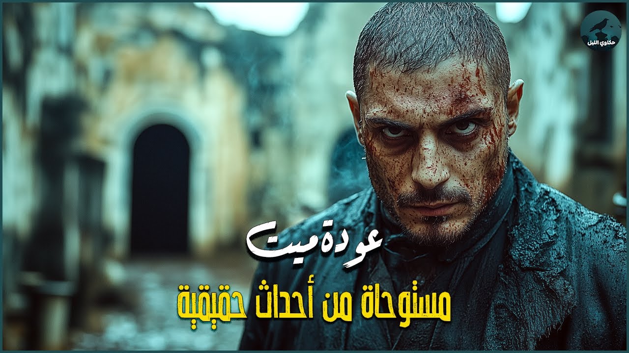 مستوحاة من أحداث حقيقية لسيدة ترى زوجها المتوفي في حادث و عند تحققها من موته تكتشف حقيقة مرعبه