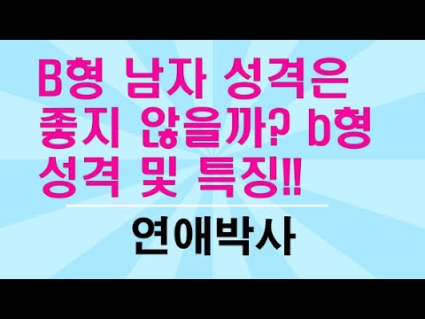 B형 남자 성격은 좋지 않을까? b형성격 및 특징!!
