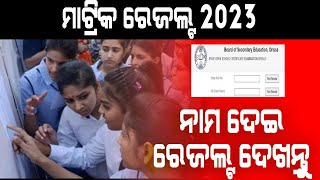 How to Check Odisha Matric (10th Class) Result Online | Odisha matric result 2023