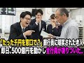 千円を毎月窓口に下ろしに来る老人を嘲笑した銀行員。500億円を動かした瞬間、全行員が凍りついた…