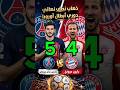 اهداف باريس سان جيرمان اليوم وبايرن ميونخ نصف نهائي دوري ابطال اوروبا مخلص المباراة