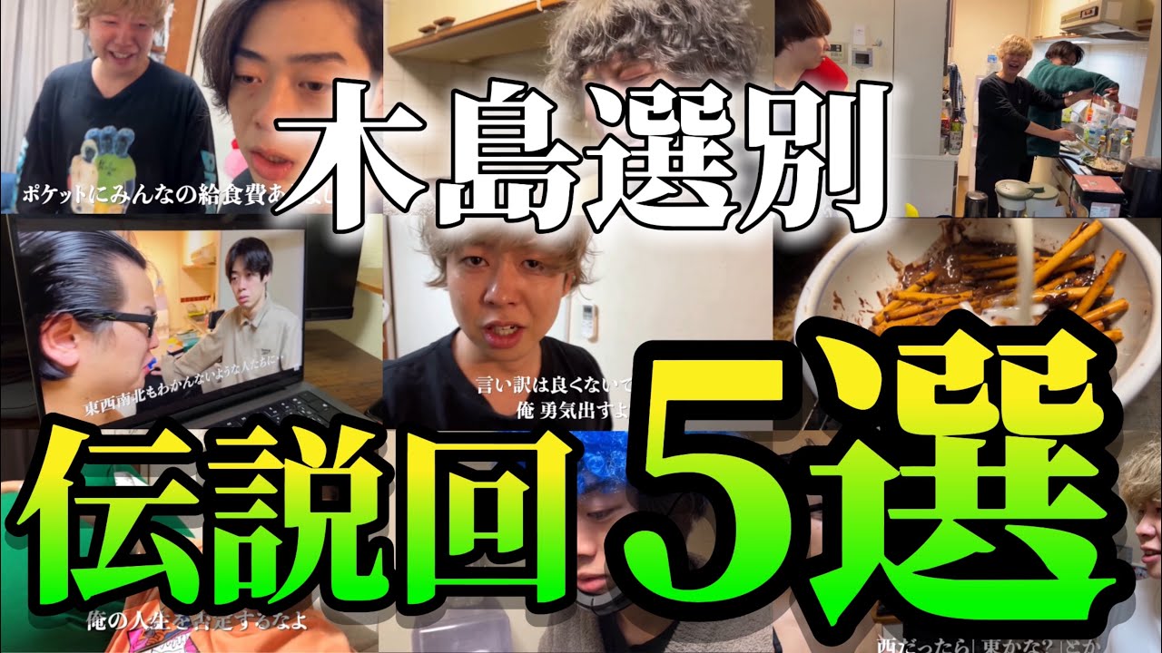 木島選別 伝説回5選【ニートと居候とたかさき】【切り抜き】