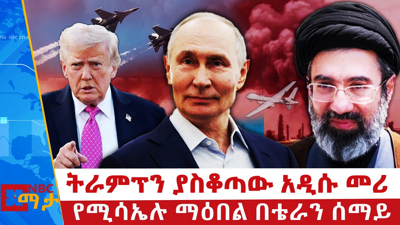 ከኢራን ጎን እስከመጨረቻው እንቆማለን  ፑቲን | ትራምፕን ያስቆጣው አዲሱ መሪ | የሚሳኤሉ ማዕበል በቴራን ሰማይ  NBC ማታ | @NBCETHIOPIA