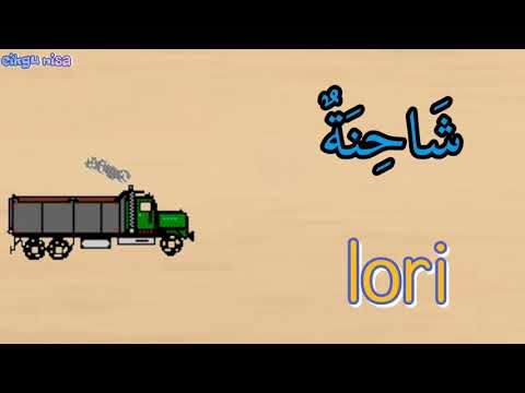 kenderaan / pengangkutan dalam bahasa arab