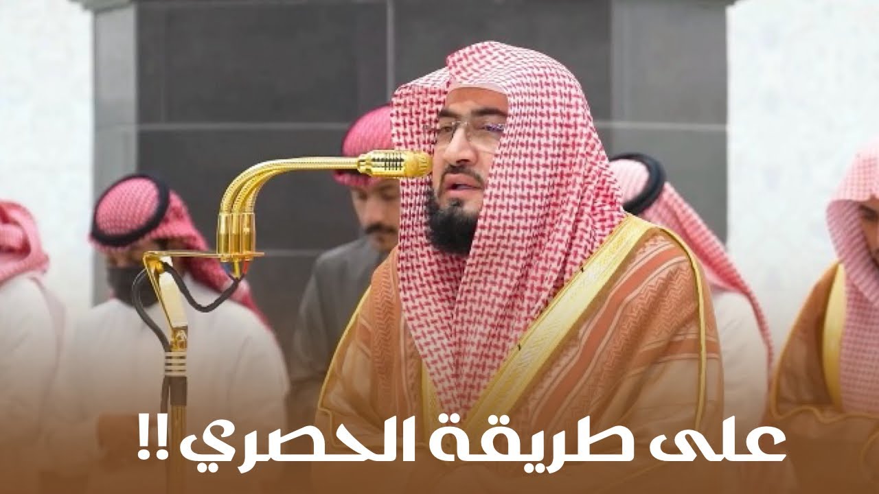 تلاوة مهيبة على طريقة الشيخ محمود الحصري! د  بندر بليلة فجر وعشاء السبت 5-4-1447هـ