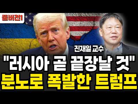 &amp;quot;러시아 곧 끝장날 것&amp;quot;, 분노로 폭발한 트럼프 (진재일 교수 / 풀버전1)
