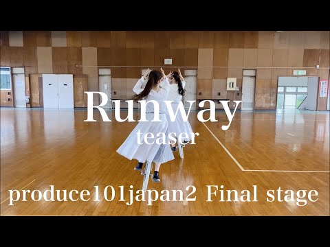 【推しに届け】"Runway" 一輪車で踊って見た teaser | produce101japan2