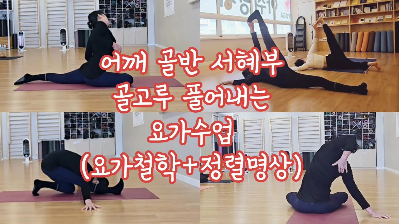 [요가수업#91]요가철학8분+정렬명상8분+어깨골반서혜부골고루풀어내는요가수업