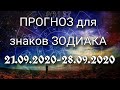 #Прогноз #Гороскоп для знаков зодиака с 21.09.2020 - 28.09.2020