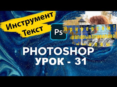 Инструмент текст в фотошопе как пользоваться? | Photoshop | Урок 31