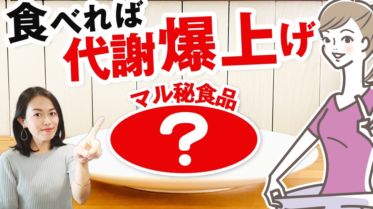 代謝爆上げ！自然と代謝が上がるおすすめの食べ物たち紹介します