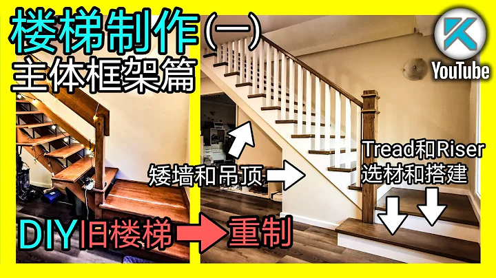 DIY楼梯重制(一)，主体结构篇。木材选择加工，楼梯板搭建，矮墙吊顶制作。 - 天天要闻