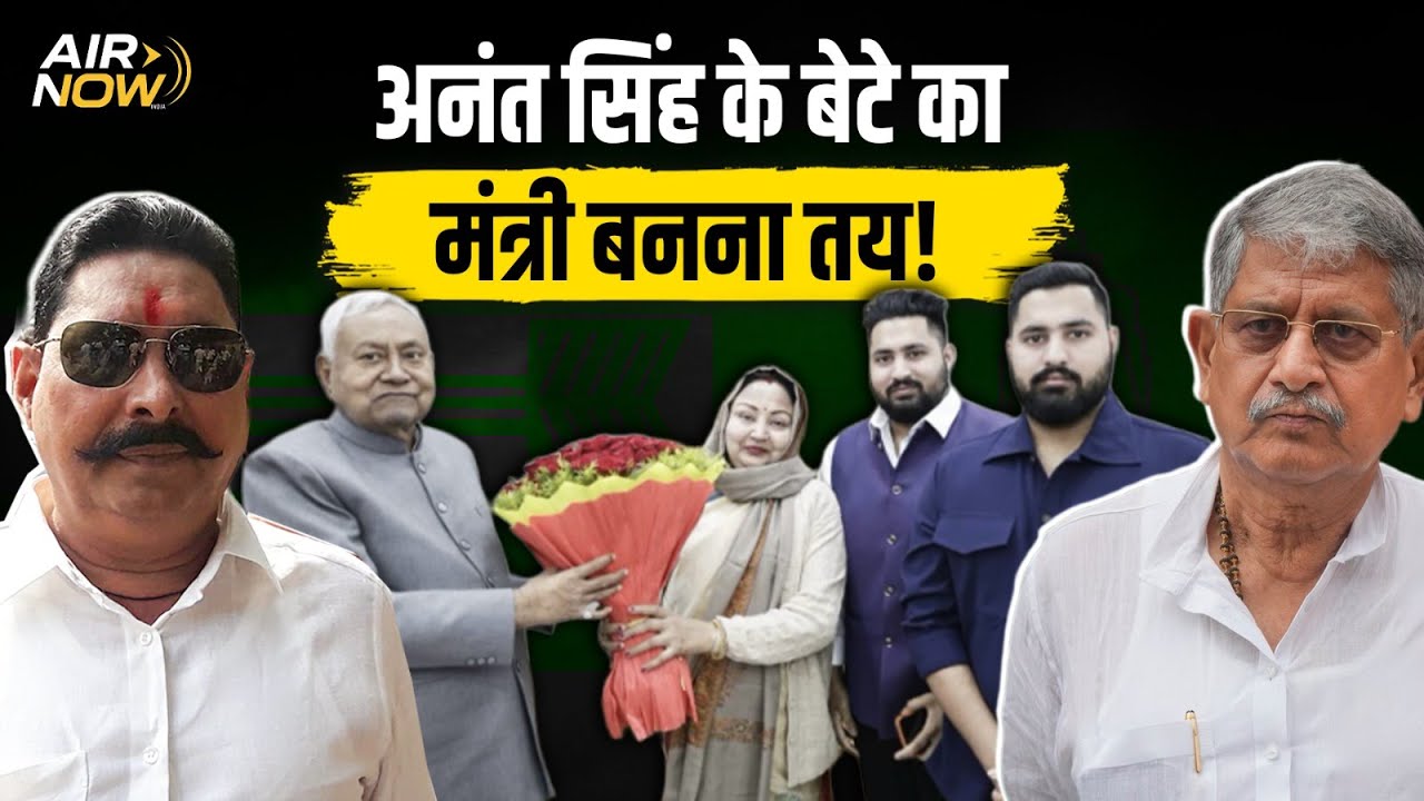 Anant Singh के बेटे का मंत्री बनना तय?; CM Nitish - Lalan Singh से मुलाकात के बाद Bihar में हलचल तेज