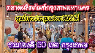 ตลาดผลิตภัณฑ์กรุงเทพมหานคร 2567 รวมของกิน ของใช้ สินค้าแฮนด์เมดมากกว่า 150 ร้าน 10 - 12 พ.ค. 67