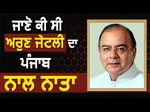 जानिए क्या था Arun Jaitley का Punjab के साथ Connection