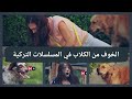 الخوف من الكلاب في المسلسلات التركية 🐶 🐶