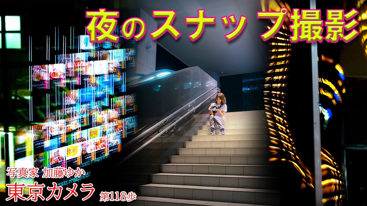 α7IV a7iv】「夜活！東京、夜のスナップ撮影 in 大崎」東京カメラ第118