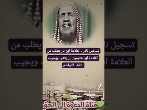 جديد تسجيل نادر العلامة ابن باز يطلب من العلامة ابن عثيمين أن يعقب ويجيب شاهد التواضع 