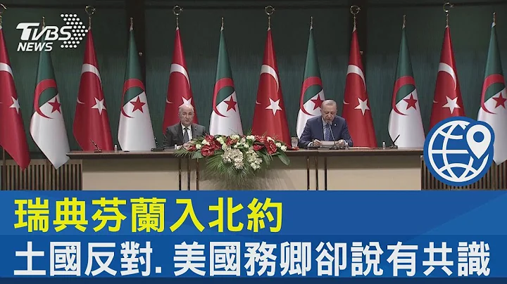 瑞典芬兰入北约 土国反对:美国务卿却说有共识｜TVBS新闻 - 天天要闻