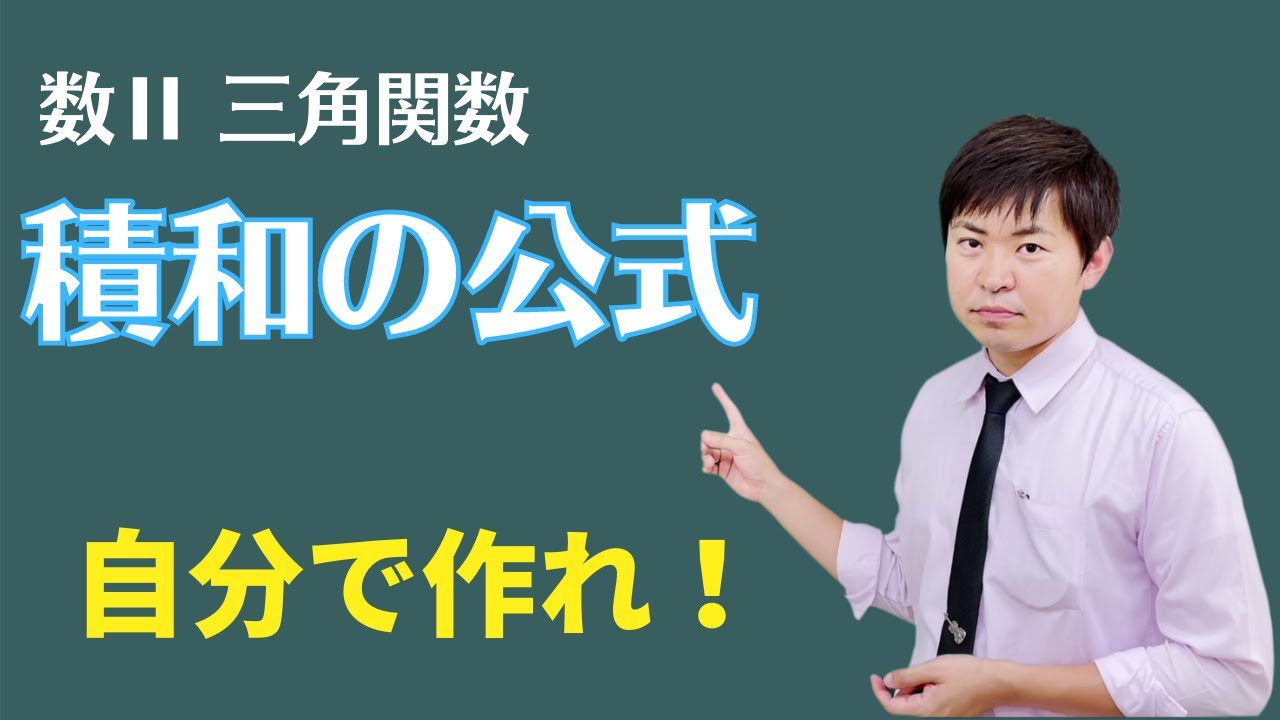 【三角関数】積和の公式（すべては加法定理）