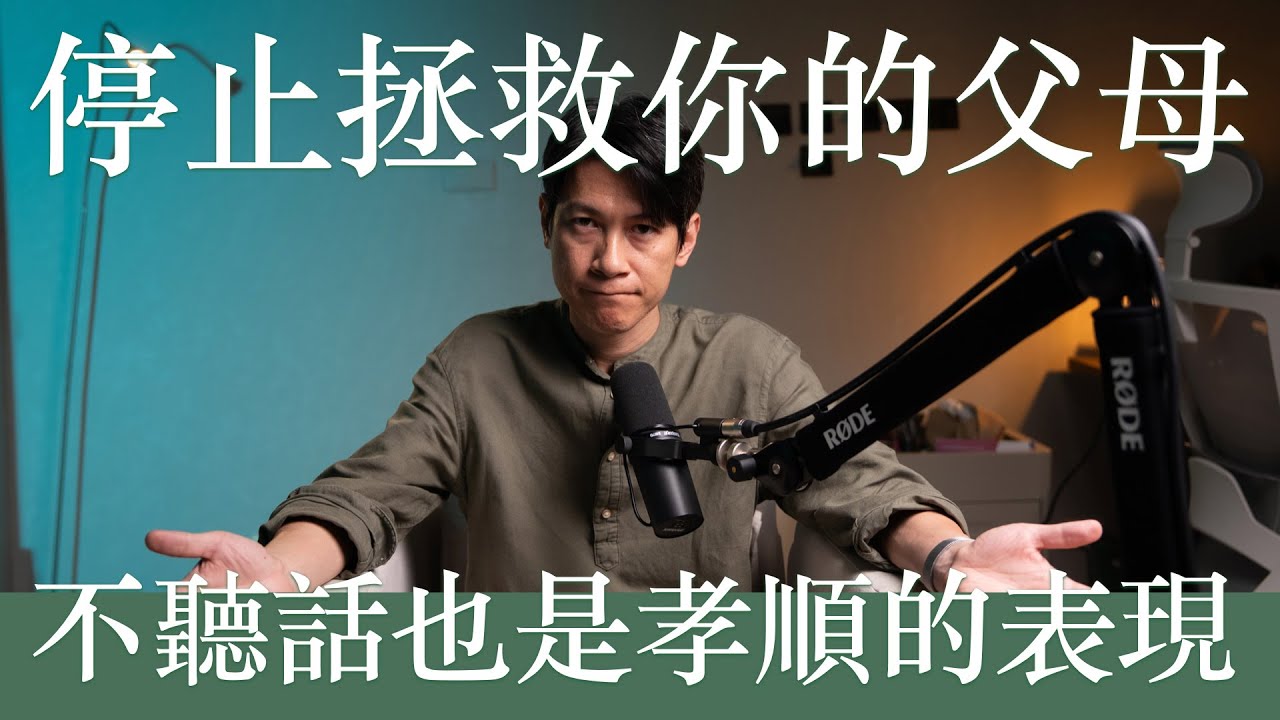 EP 21 不揹負父母的情緒責任，也是一種孝順的表現