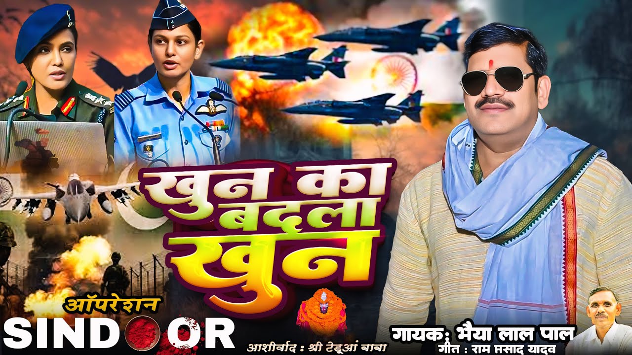 #biraha - ऑपरेशन सिंदूर - खुन का बदला खुन - #Bhaiya Lal Pal - Operation Sindur -#दर्दनाक बिरहा 2025