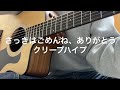 さっきはごめんね、ありがとう/クリープハイプ 弾き語り