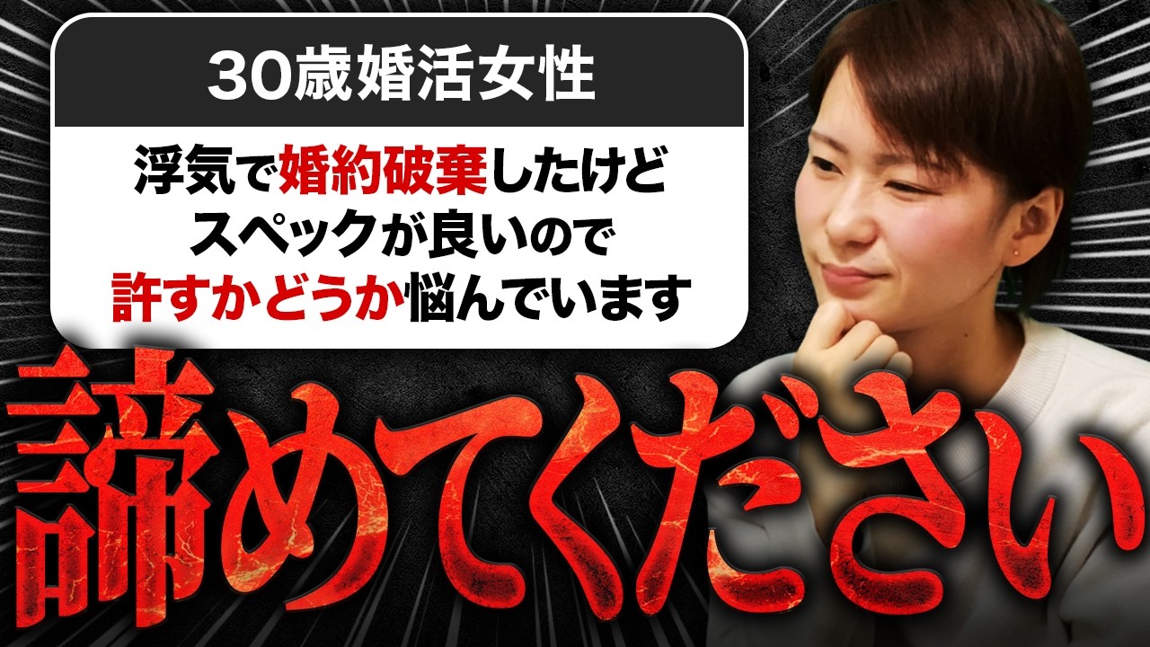 【婚活相談】30歳女性『浮気で婚約破棄しましたが…彼の容姿も年収も年齢も条件良いので許すべきか悩んでいます。』