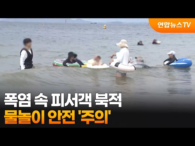 폭염 속 피서객 북적…물놀이 안전 '주의' / 연합뉴스TV (YonhapnewsTV)
