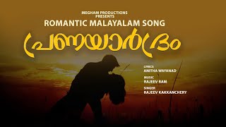 Download Lagu പ്രണയാർദ്രം..♥️ MALAYALAM ALBUM SONG.. 2025   #love #lovestatus #album #pranayama #kerala #india MP3