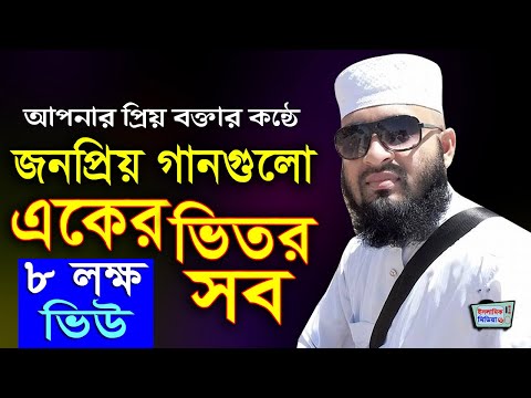 আজহারী বক্তদের জন্য উপহার Bangla Islamic Song By Mizanur Rahman Azhari Islamic Song 2019