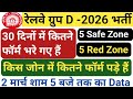 Railway Group D total form fill up today|| 5 Safe Zone|| 5 Danger Zone |किस Zone में कितने फॉर्म पड़े