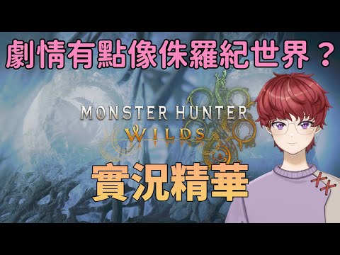 劇情有點像侏羅紀世界？｜魔物獵人 荒野｜實況精華