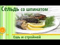 Еда для похудения: Сельдь, запеченная в духовке со шпинатом — просто пальчики оближешь!