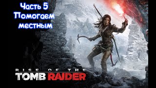 Rise of the Tomb Raider. Прохождение 5. Сложность 