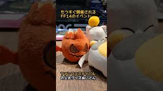 入口から可愛すぎる。FF14公式グッズショップがぬい好き大歓喜だった！#ff14【いけ！おれっち】