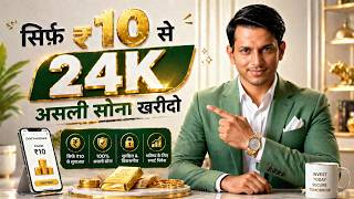 सिर्फ ₹10 से 24K असली सोना खरीदो | Invest in 24 Carat REAAL GOLD with Just ₹10