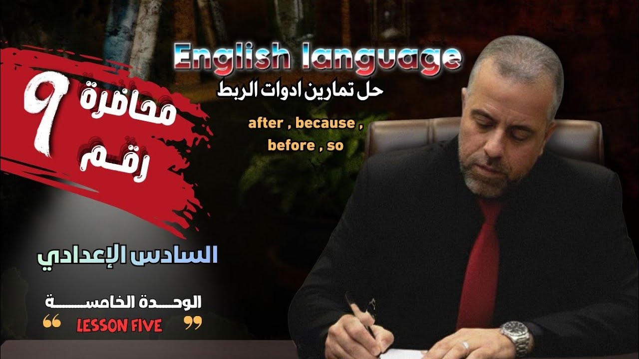 9/الوحدة الخامسة/الجزء الثاني/حل تمارين أدوات الربط ( after , because , before , so ) 