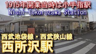 【西武池袋線・西武狭山線】　西所沢駅を探検してみた Nishi-Tokorozawa Station