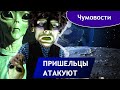 Пришельцы атакуют людей | Чумовости выпуск 24