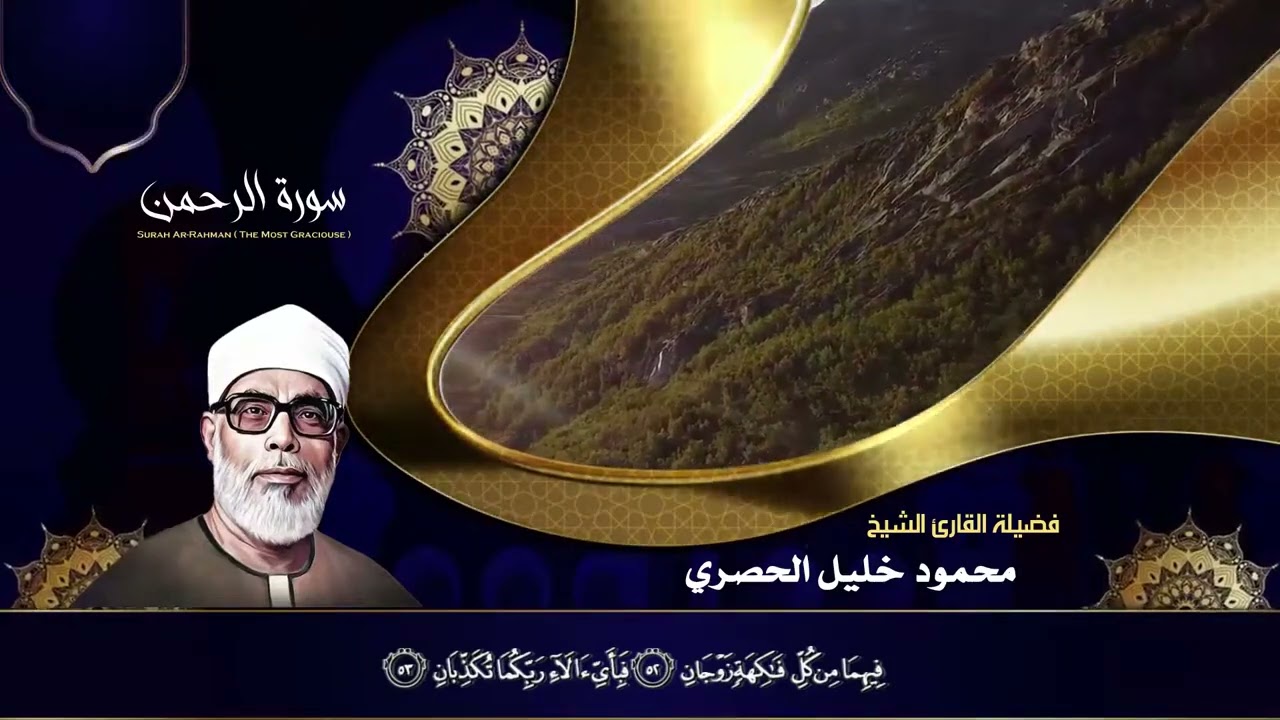 سورة الرحمن بتجويد خاشع للشيخ محمود خليل الحصري رحمه الله