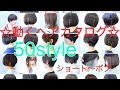 ☆動くヘアカタログ☆ ５０スタイルを３分で見れる　ショート〜ボブのスタイル #お客様カット #動くヘアカタログ #ショートヘア #ボブ #髪型