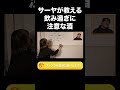 サーヤが教える飲み過ぎに注意な酒【ラランド切り抜き】#shorts