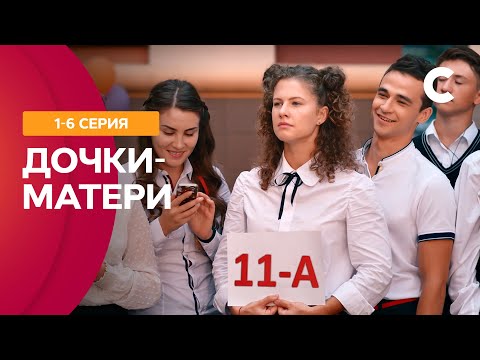 Дочки матери 1 серия