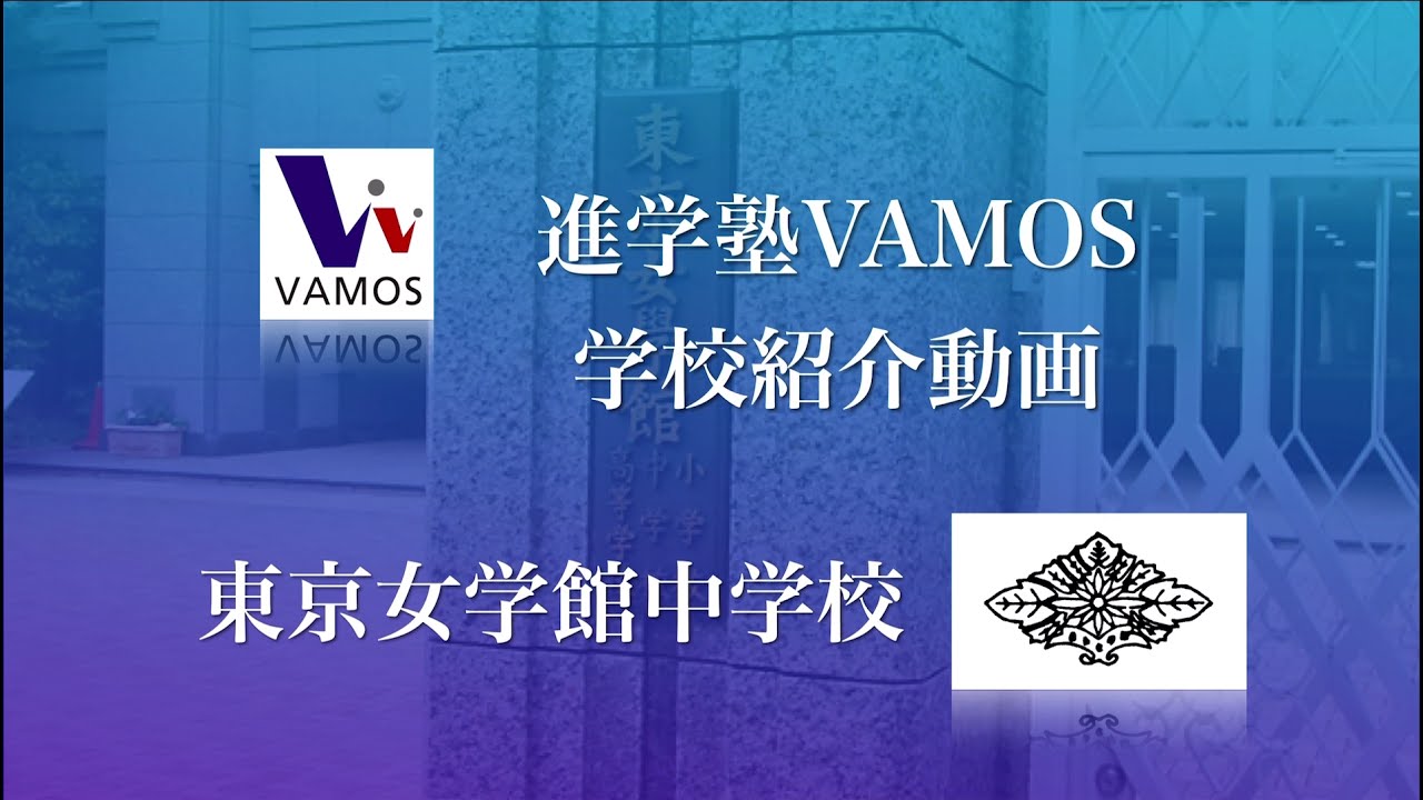進学塾VAMOS学校紹介〜東京女学館中学校〜